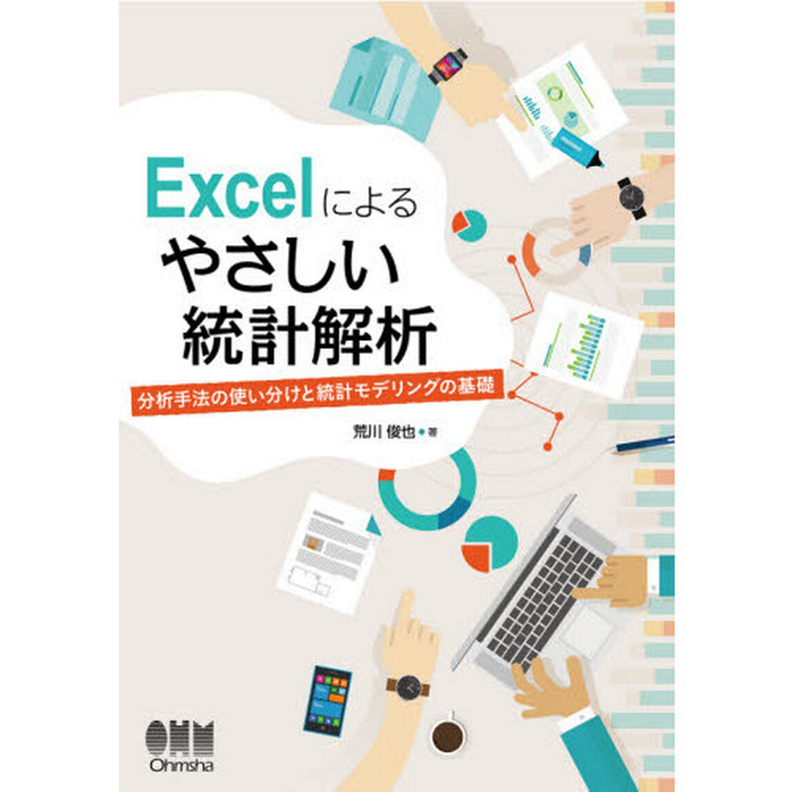 Ｅｘｃｅｌによるやさしい統計解析　分析手法の使い分けと統計モデリングの基礎