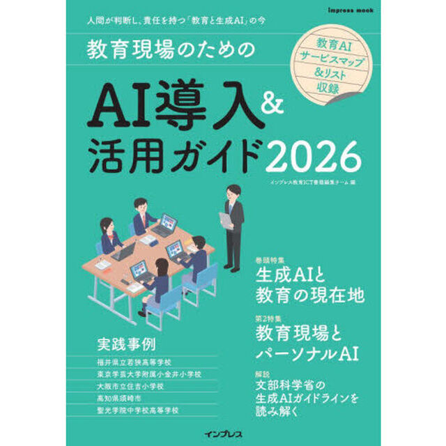 教育現場のためのＡＩ導入＆活用ガイド　２０２６