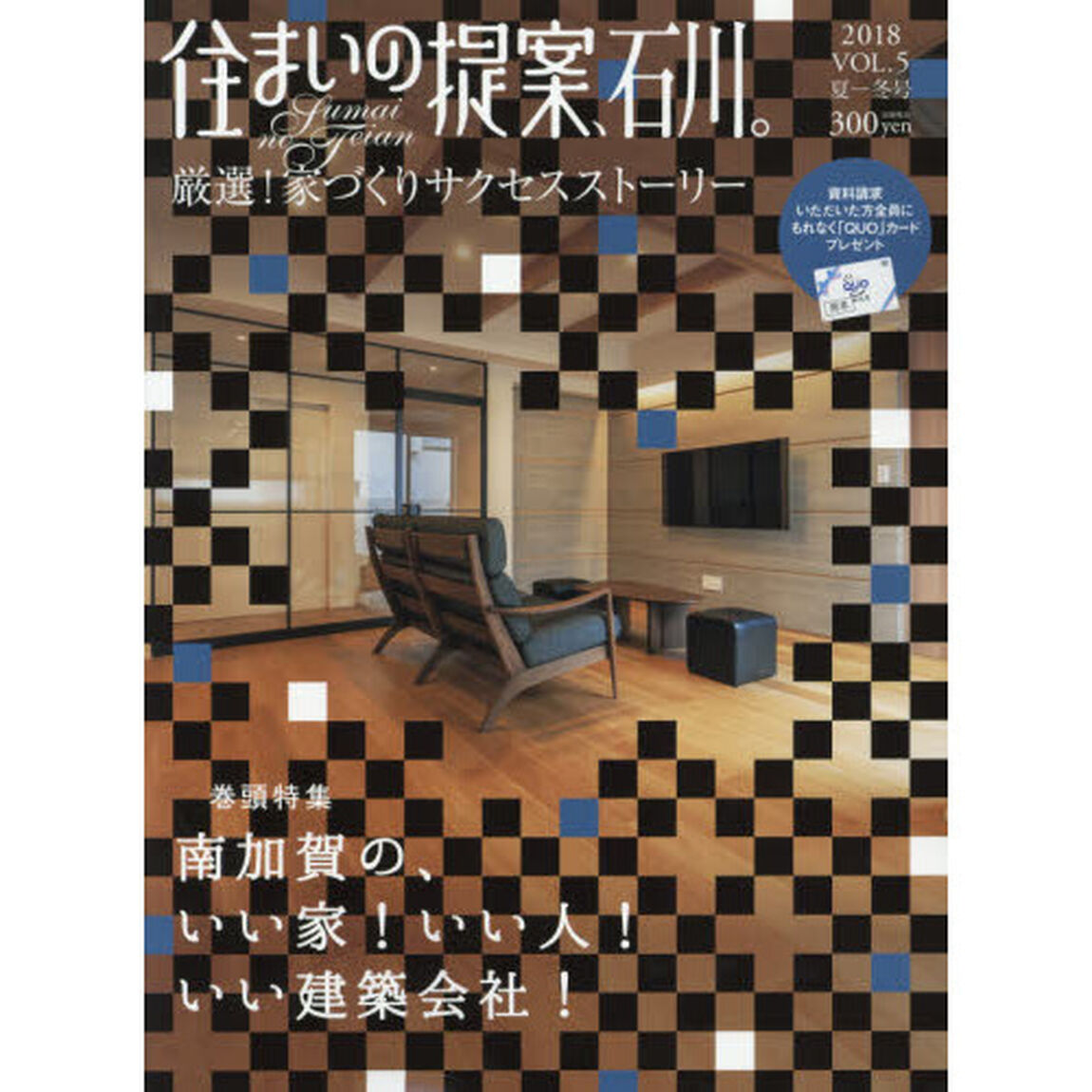 住まいの提案、石川。　地元ビルダー誌上で実例見学会。　ｖｏｌ．５（２０１８夏－冬号）「巻頭南加賀特集」