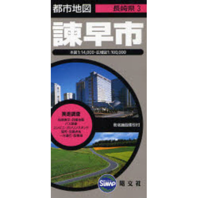 諫早市　２版