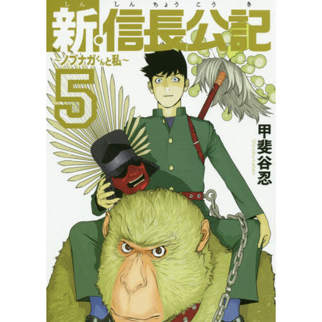 新・信長公記　ノブナガくんと私　５