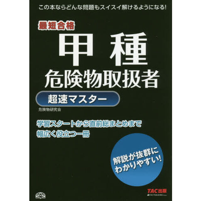 甲種危険物取扱者超速マスター　最短合格
