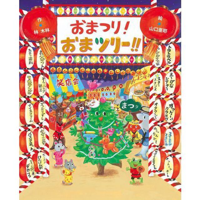おまつり！おまツリー！！