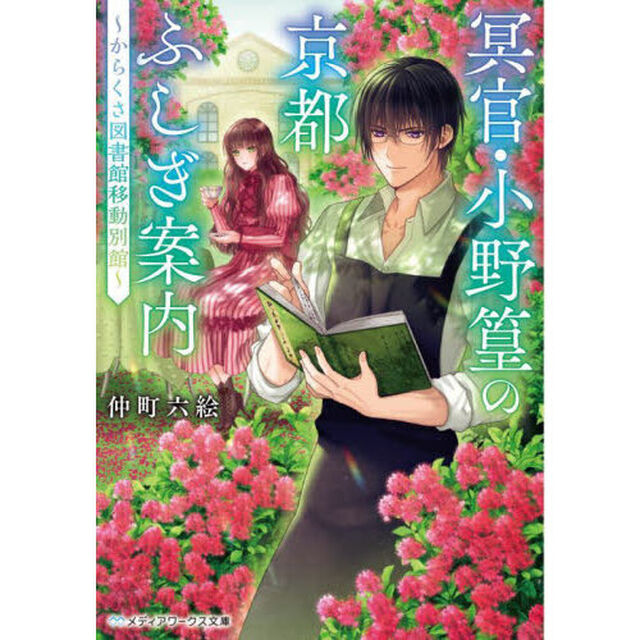 冥官・小野篁の京都ふしぎ案内　からくさ図書館移動別館