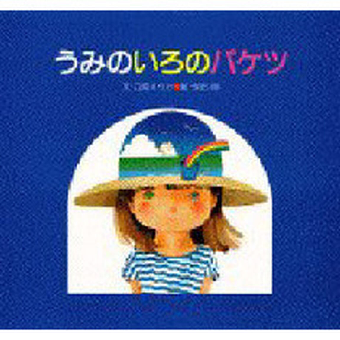 うみのいろのバケツ