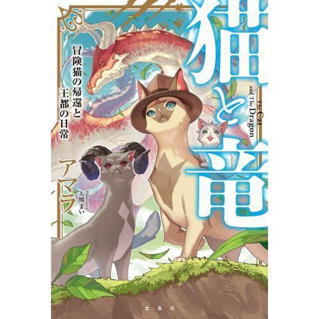 猫と竜冒険猫の帰還と王都の日常