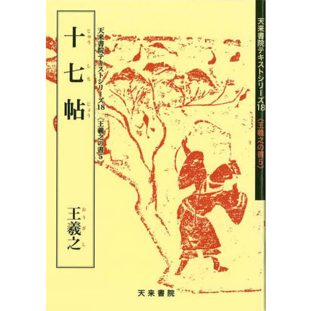 王義之　十七帖