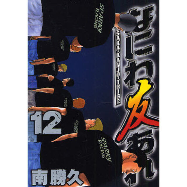 なにわ友あれ　１２