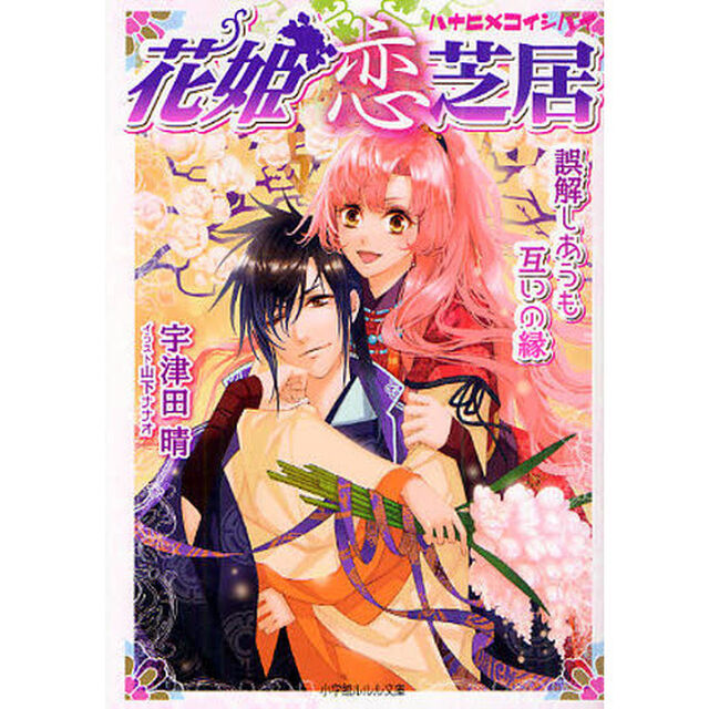 花姫恋芝居　誤解しあうも互いの縁