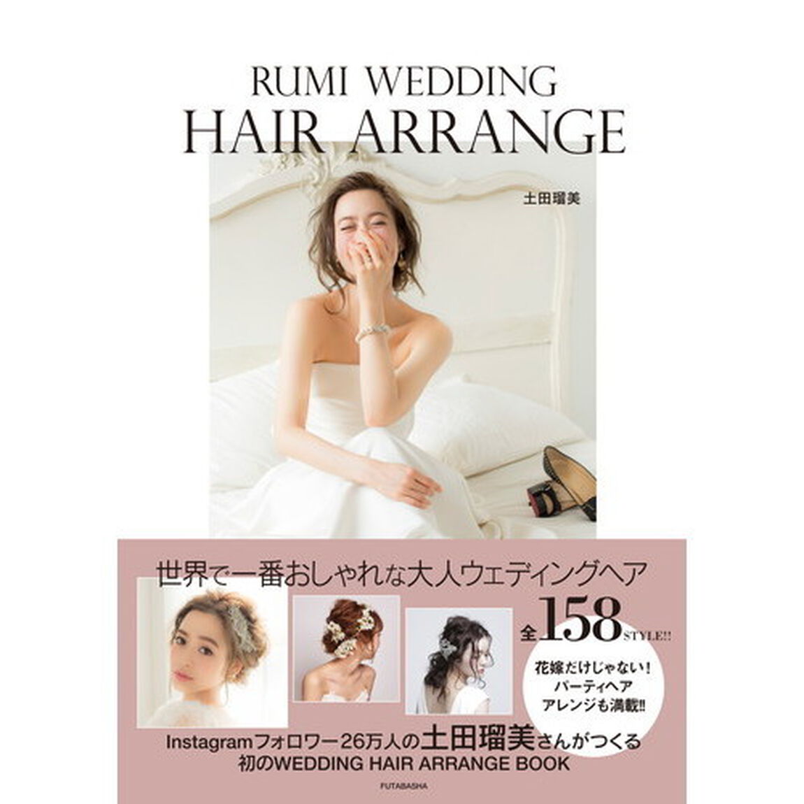 ＲＵＭＩ　ＷＥＤＤＩＮＧ　ＨＡＩＲ　ＡＲＲＡＮＧＥ