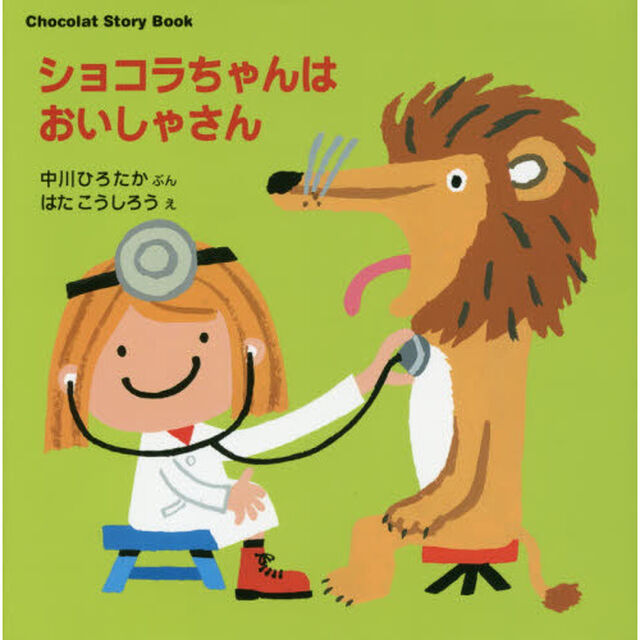 ショコラちゃんはおいしゃさん