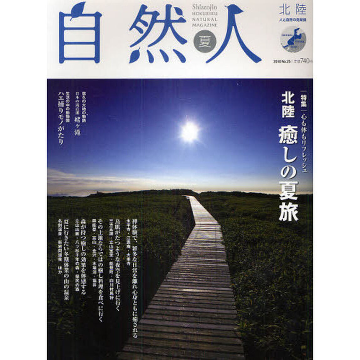 自然人　北陸　人と自然の見聞録　Ｎｏ．２５（２０１０夏）「特集心も身体もリフレッシュ北陸癒しの夏旅」