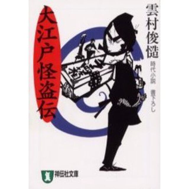 大江戸怪盗伝　時代小説