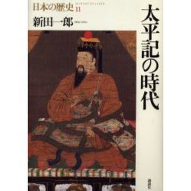 日本の歴史　１１「太平記の時代」