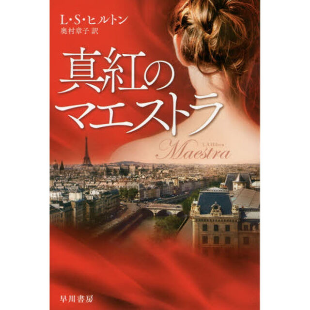 真紅のマエストラ