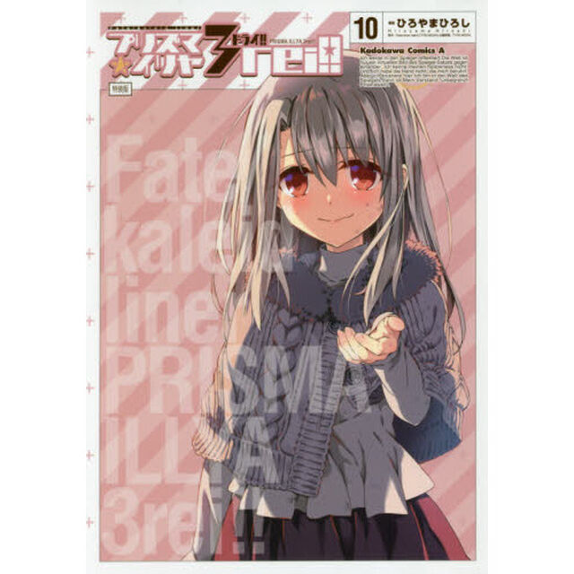 プリズマ☆イリヤ３ｒｅｉ！！　Ｆａｔｅ／ｋａｌｅｉｄ　ｌｉｎｅｒ　１０　特装版