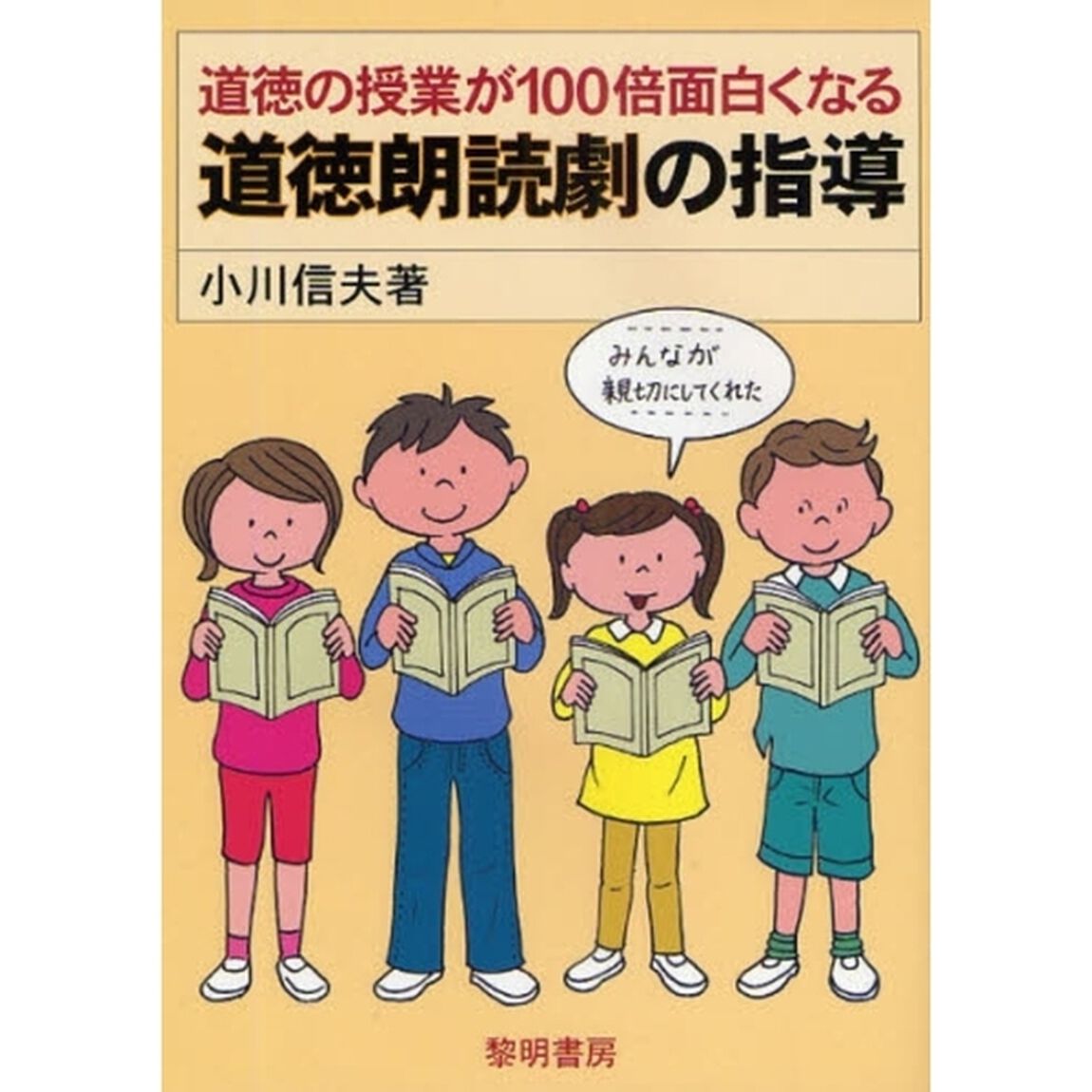 道徳の授業が１００倍面白くなる道徳朗読劇の指導