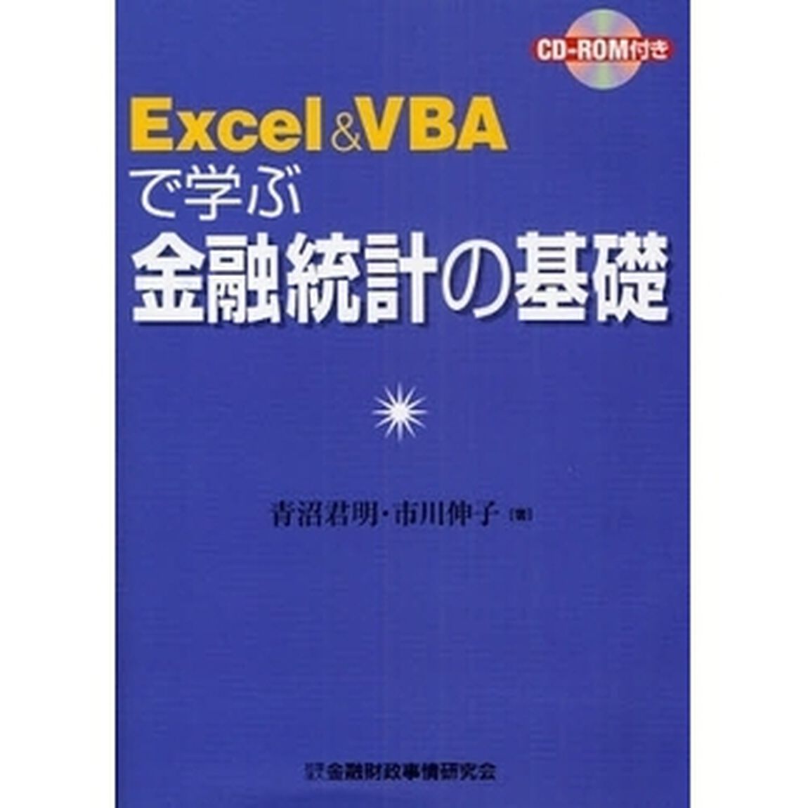 Ｅｘｃｅｌ　＆　ＶＢＡで学ぶ金融統計の基礎
