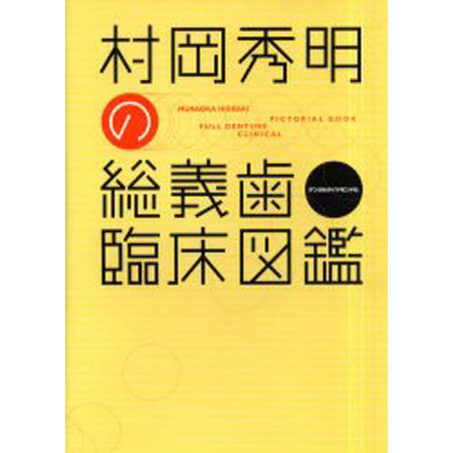 村岡秀明の総義歯臨床図鑑