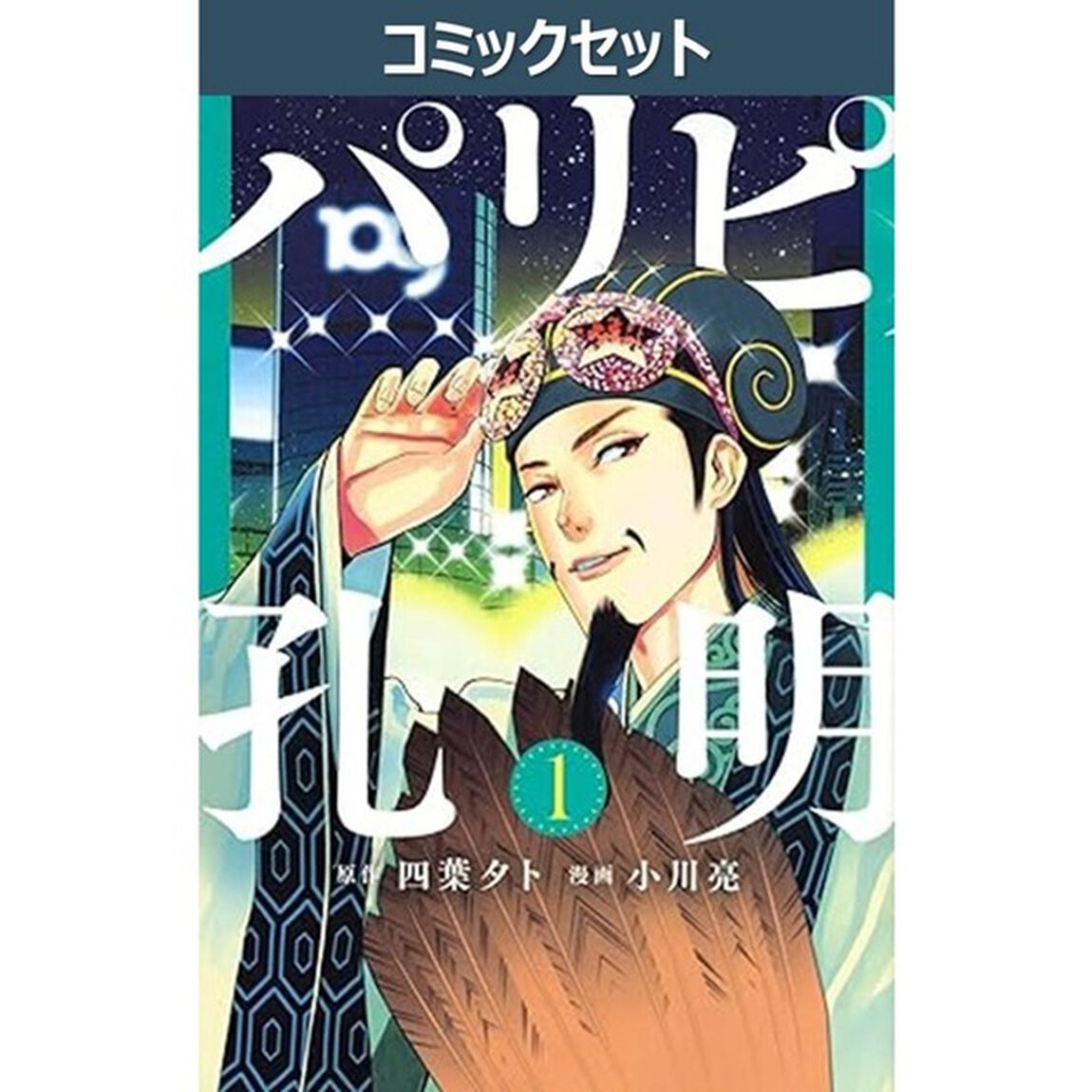 パリピ孔明　１〜２３巻セット