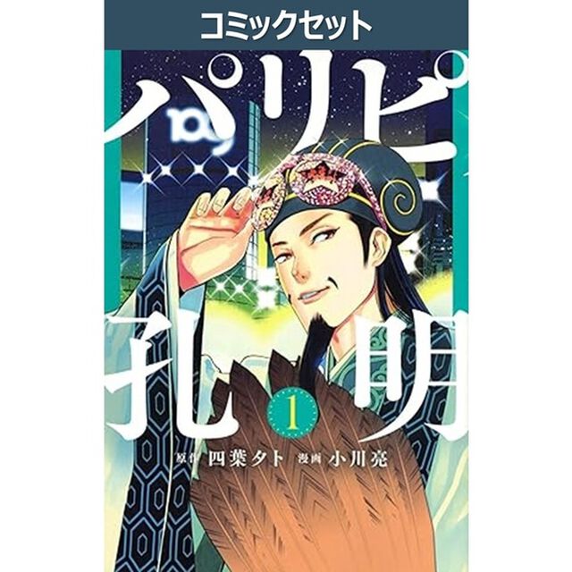 パリピ孔明　１〜２３巻セット