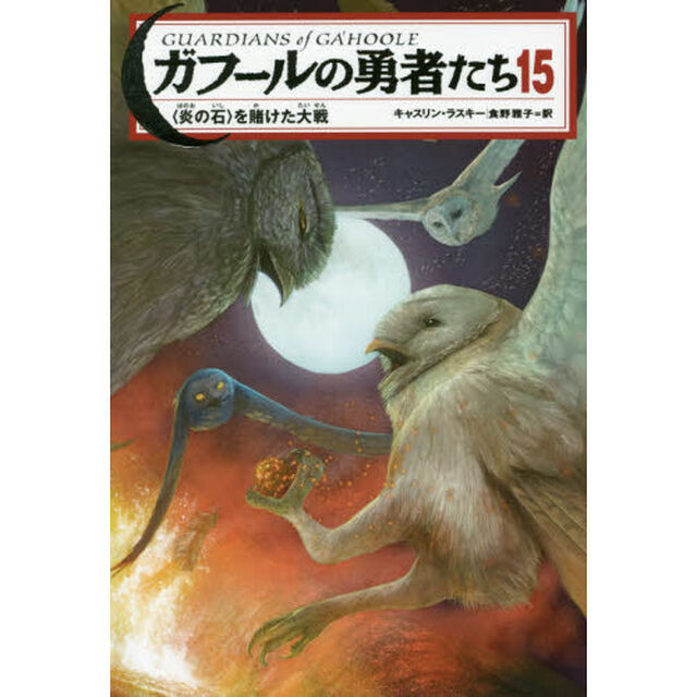 ガフールの勇者たち　１５「〈炎の石〉を賭けた大戦」