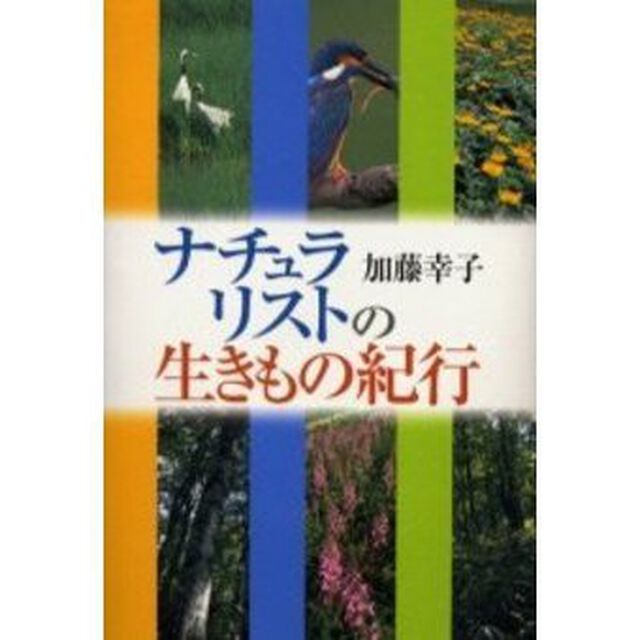 ナチュラリストの生きもの紀行