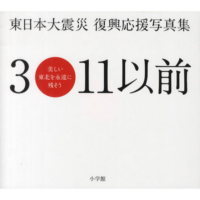 ３・１１以前　美しい東北を永遠に残そう　東日本大震災復興応援写真集