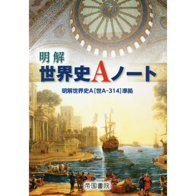 明解　世界史Ａノート