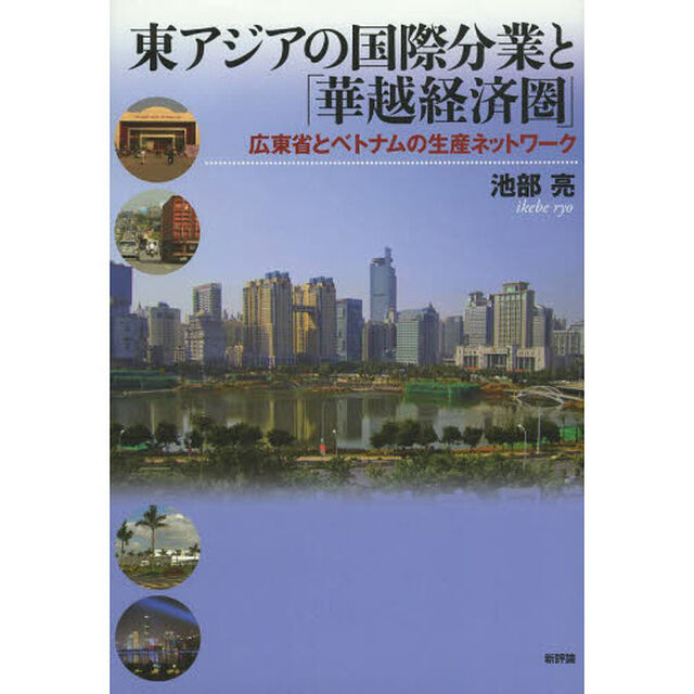 東アジアの国際分業と「華越経済圏」　広東省とベトナムの生産ネットワーク