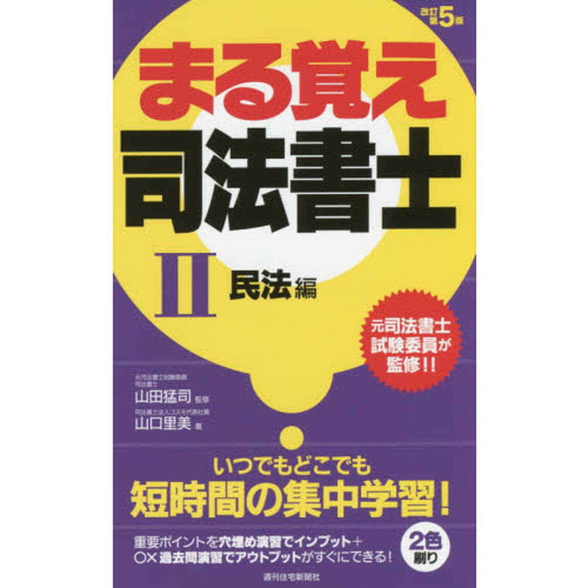 まる覚え司法書士　２「改訂第５版」「民法編」