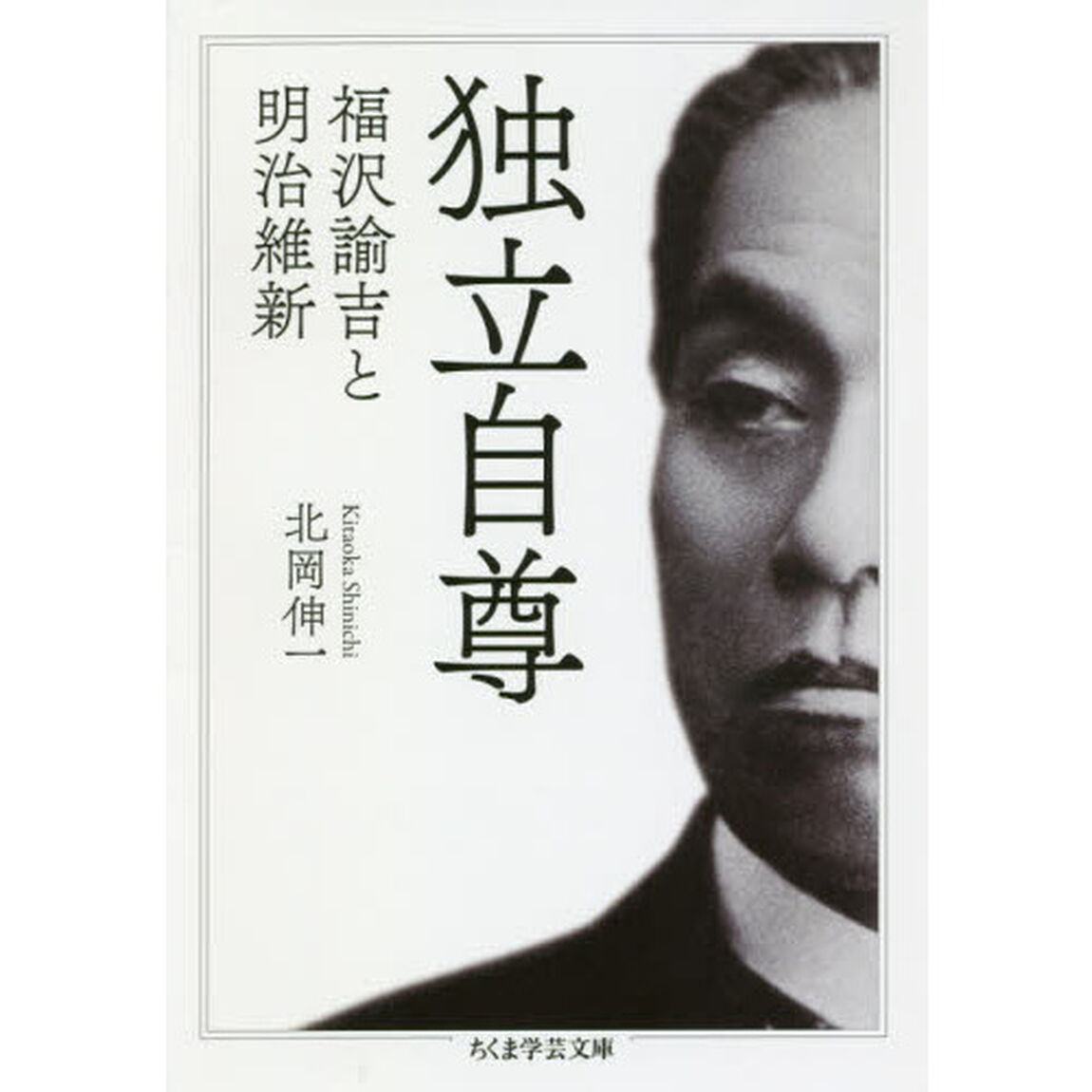 独立自尊　福沢諭吉と明治維新