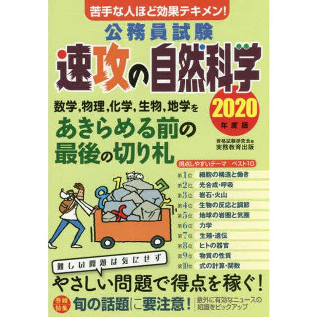 公務員試験速攻の自然科学　苦手な人ほど効果テキメン！　２０２０年度版