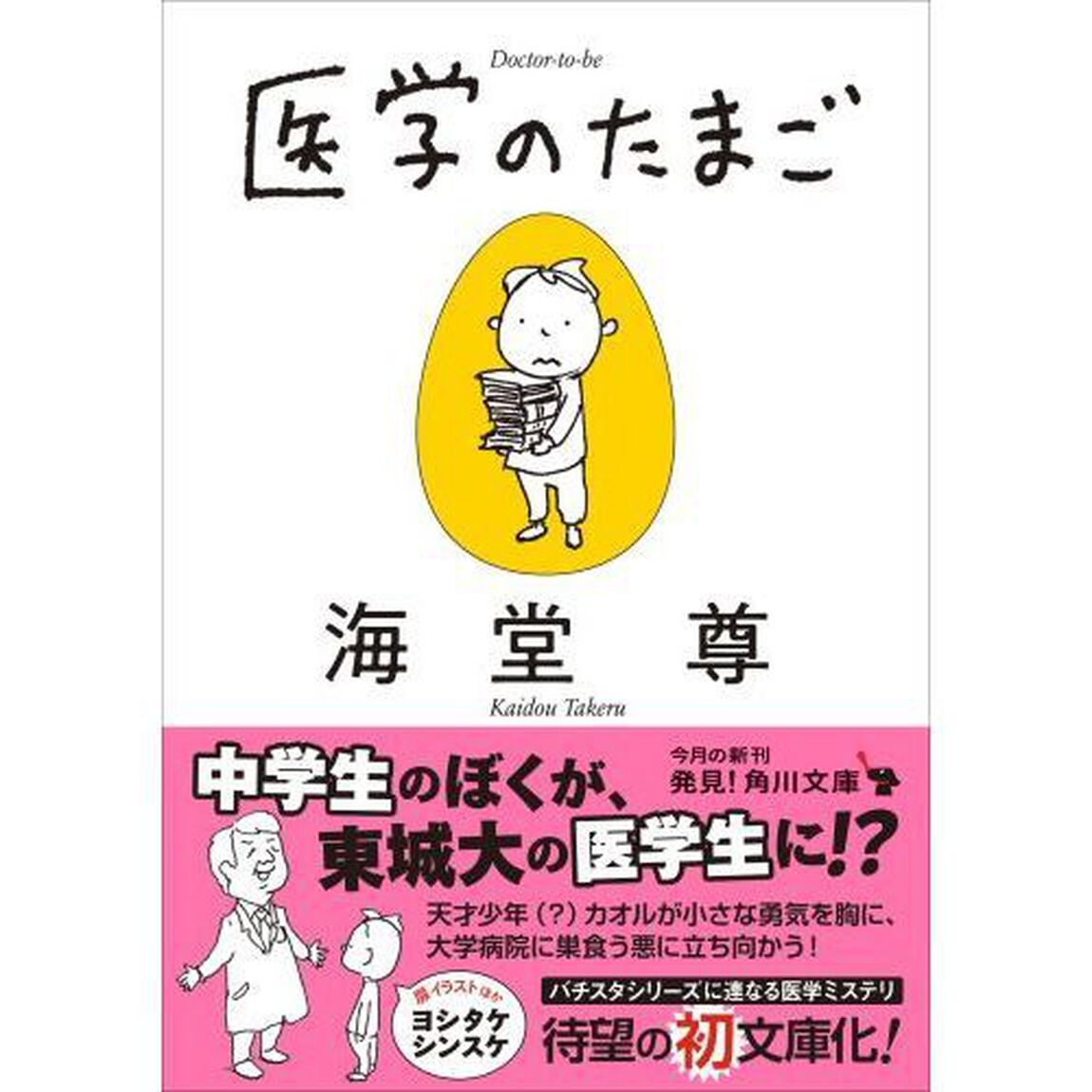 医学のたまご (角川文庫)