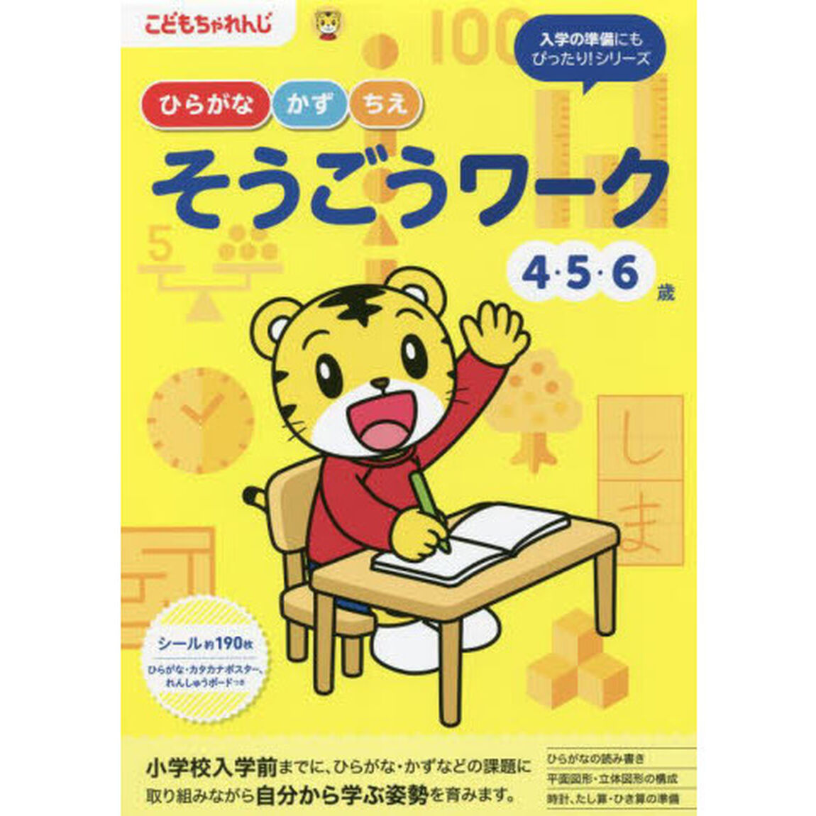 こどもちゃれんじ　ひらがな・かず・ちえそうごうワーク　４・５・６歳