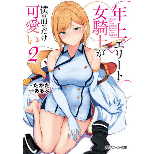 年上エリート女騎士が僕の前でだけ可愛い　２