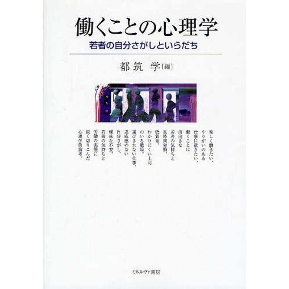 働くことの心理学　若者の自分さがしといらだち