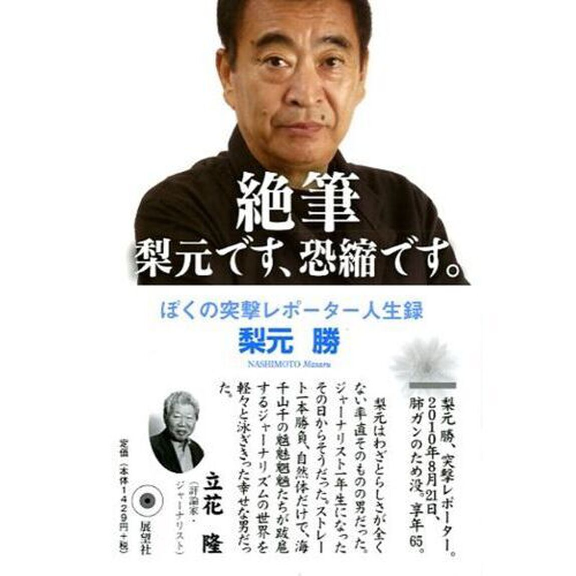 絶筆　梨元です、恐縮です。　ぼくの突撃レポーター人生録