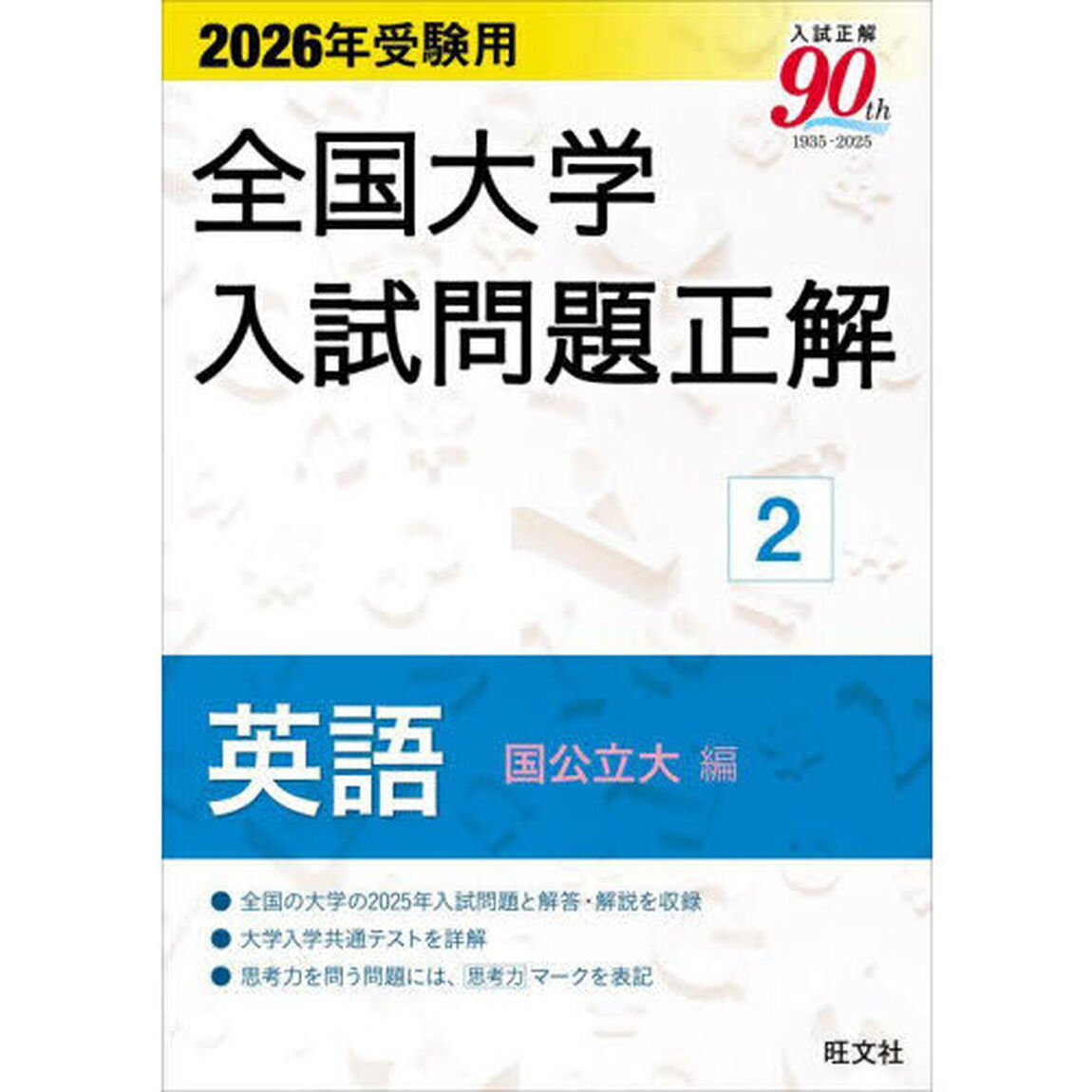 全国大学入試問題正解　２０２６年受験用２「英語国公立大編」