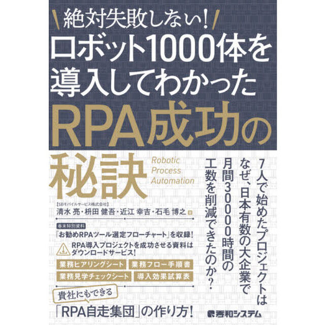 絶対失敗しない！ロボット１０００体を導入してわかったＲＰＡ成功の秘訣