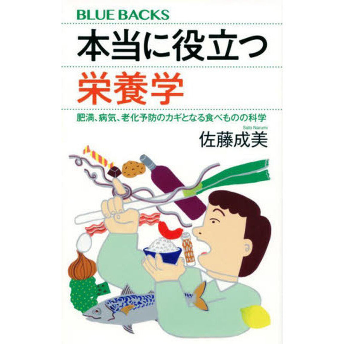 本当に役立つ栄養学　肥満、病気、老化予防のカギとなる食べものの科学