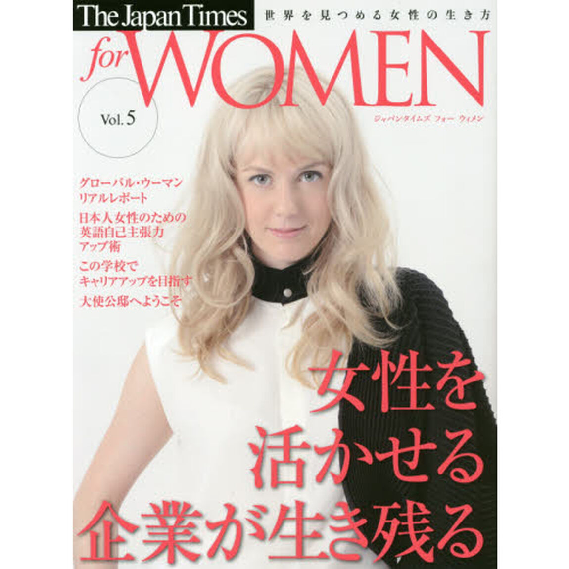The Japan Times for WOMEN Vol.5「女性を活かせる企業が生き残る」
