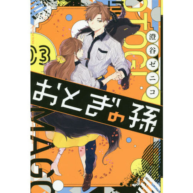 おとぎの孫　　　３
