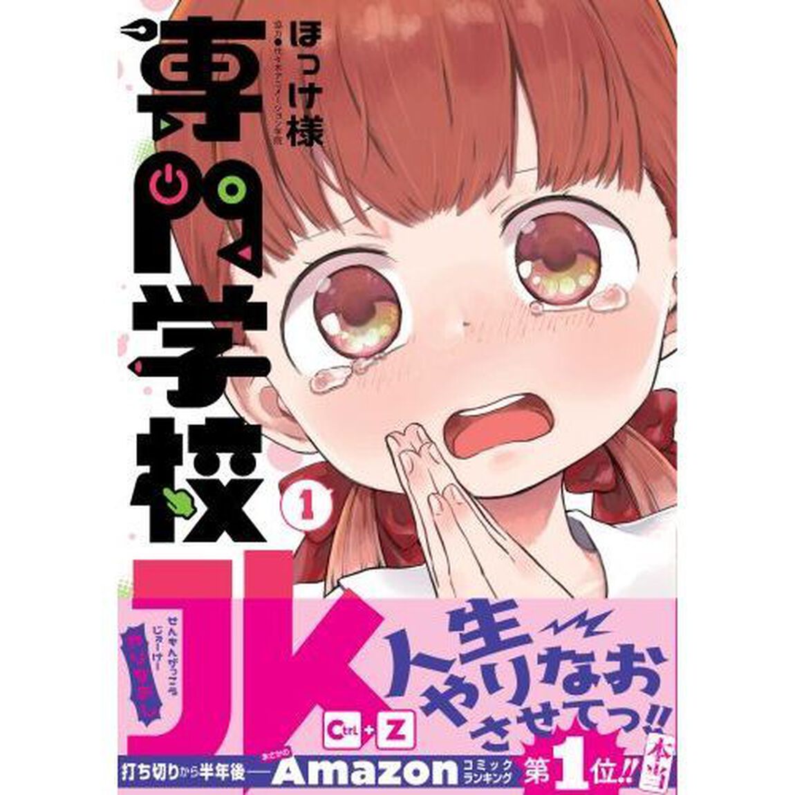 専門学校ＪＫ　Ｃｔｒｌ＋Ｚ（やりなおし）　１