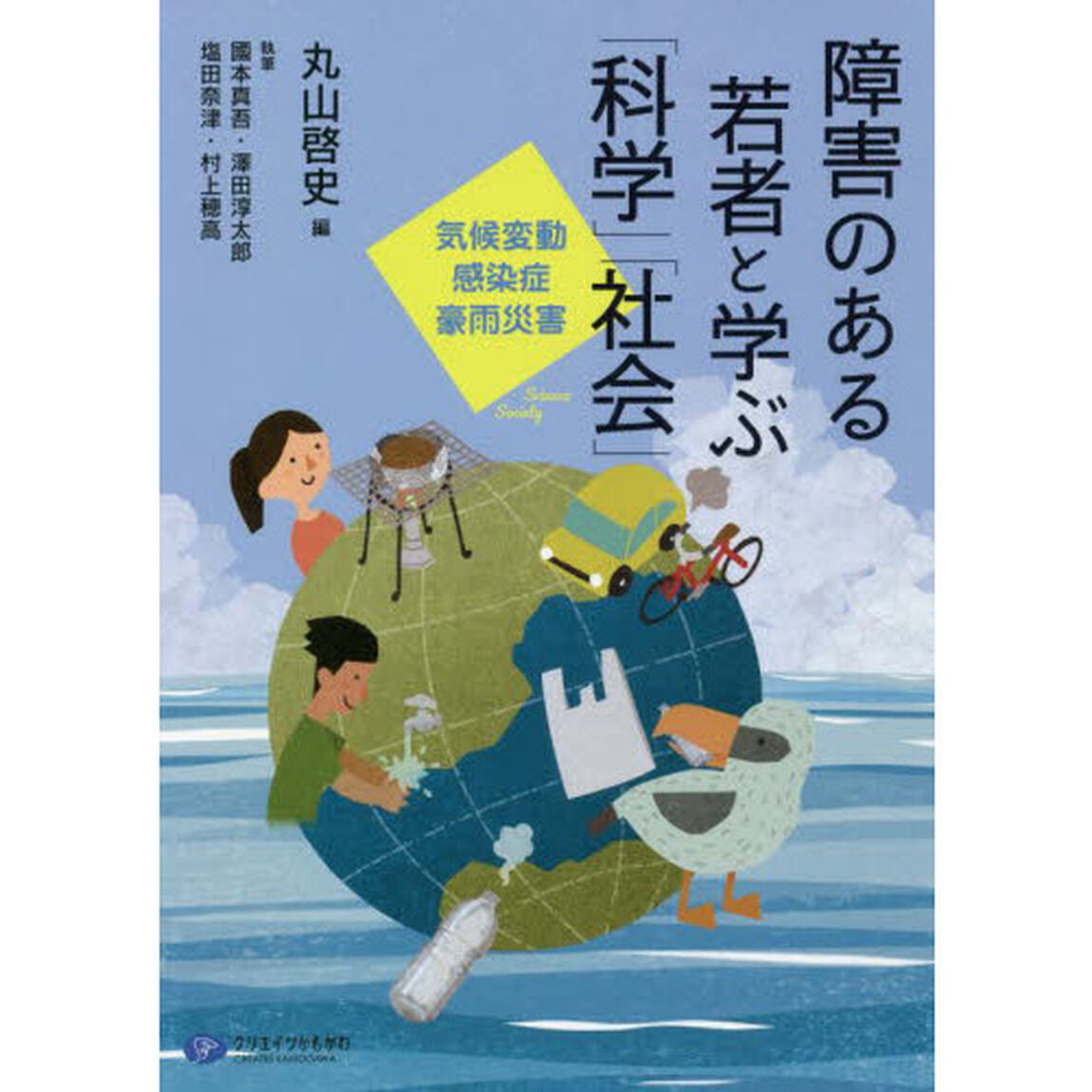 障害のある若者と学ぶ「科学」「社会」　気候変動、感染症、豪雨災害