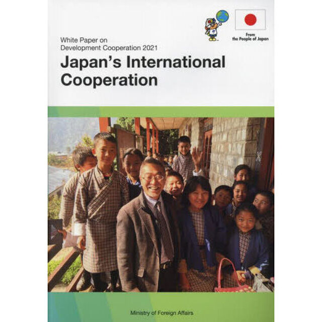 開発協力白書　２０２１年版「日本の国際協力」