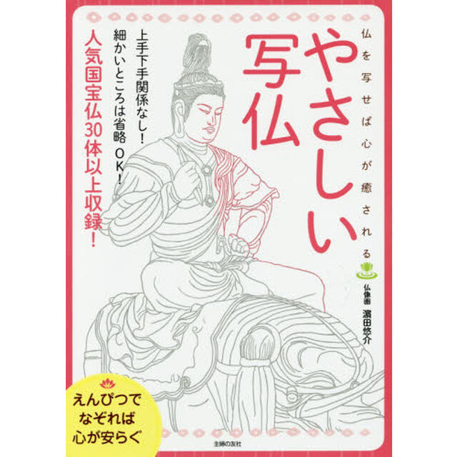 えんぴつでなぞれば心が安らぐやさしい写仏　仏を写せば心が癒される
