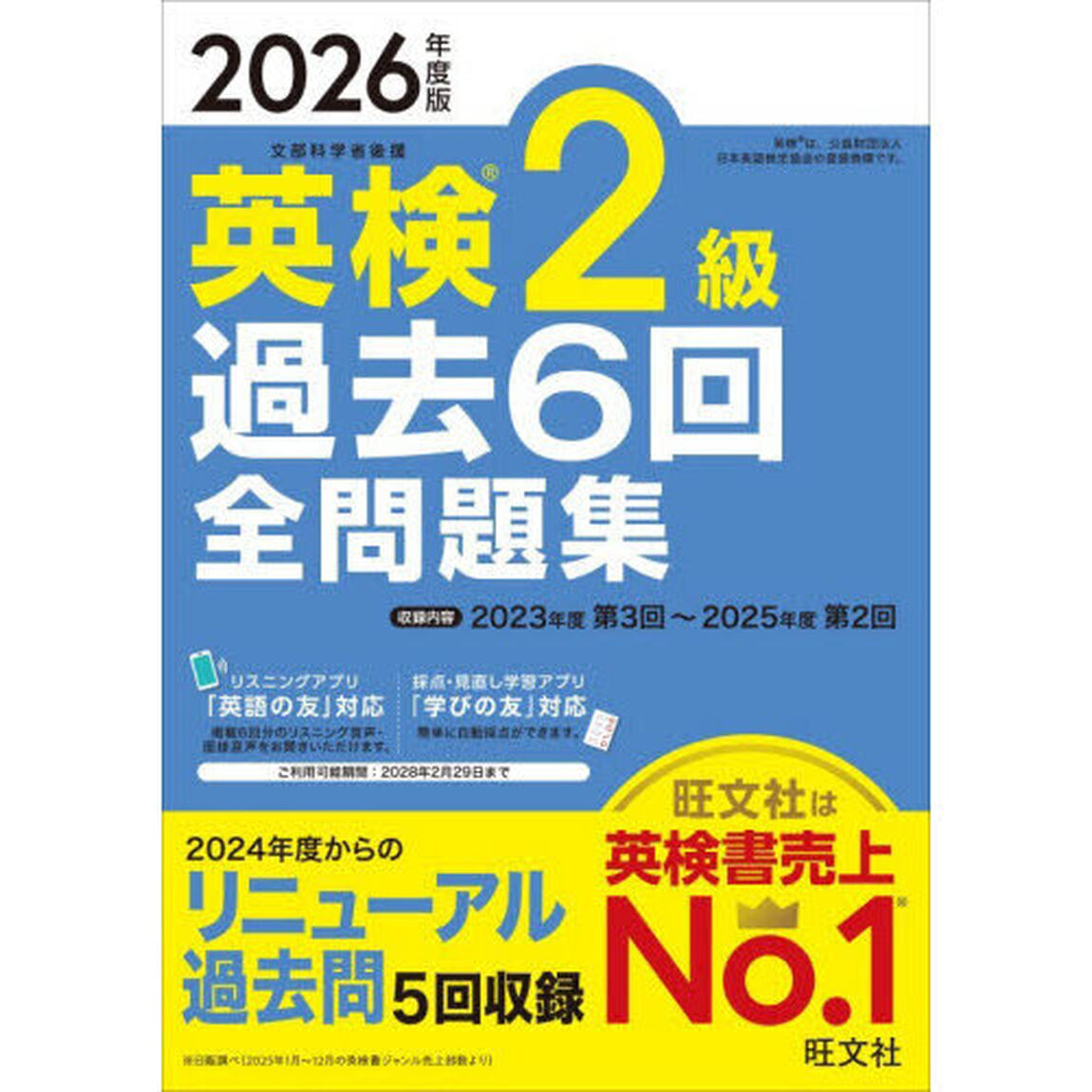 英検２級過去６回全問題集　２０２６年度版