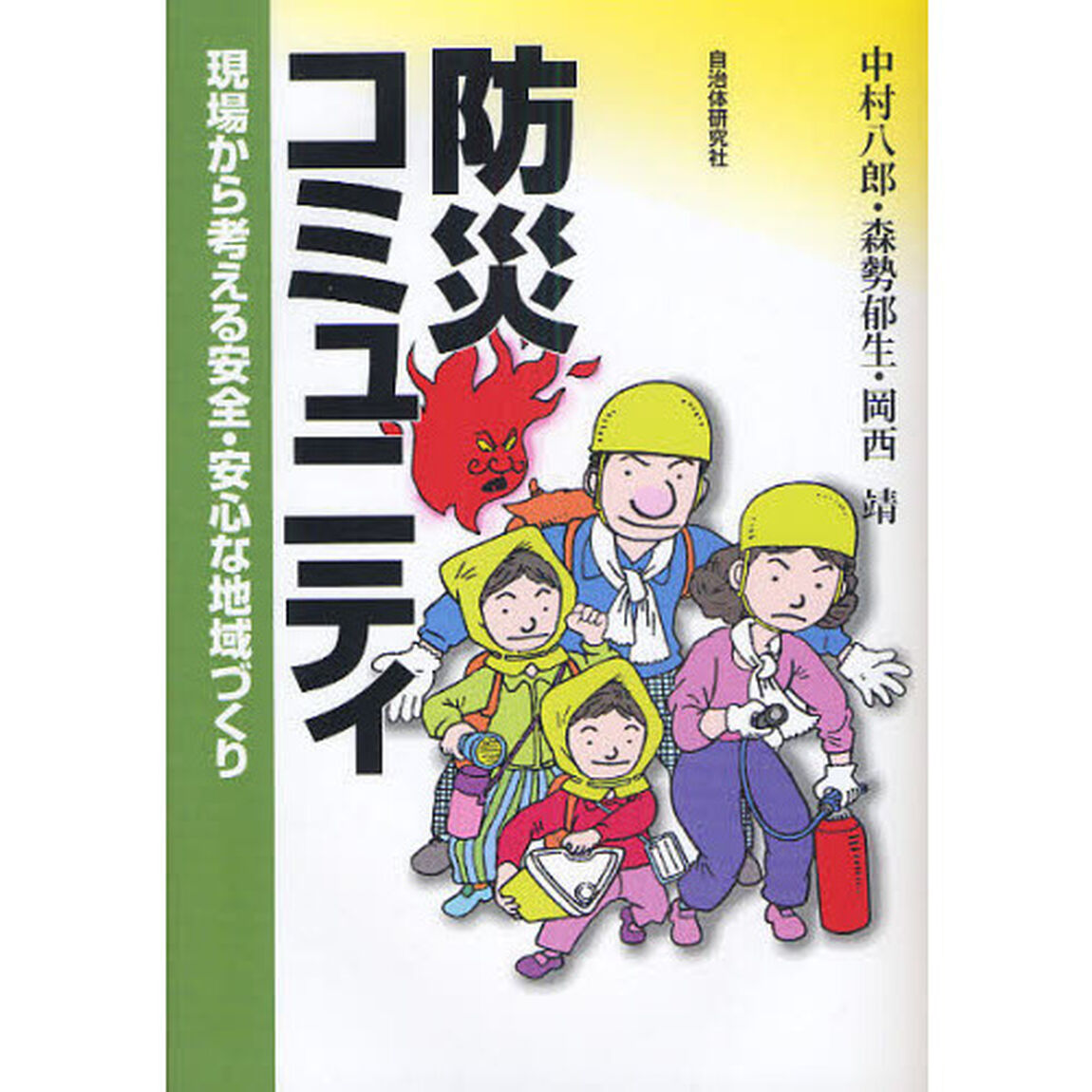 防災コミュニティ　現場から考える安全・安心な地域づくり