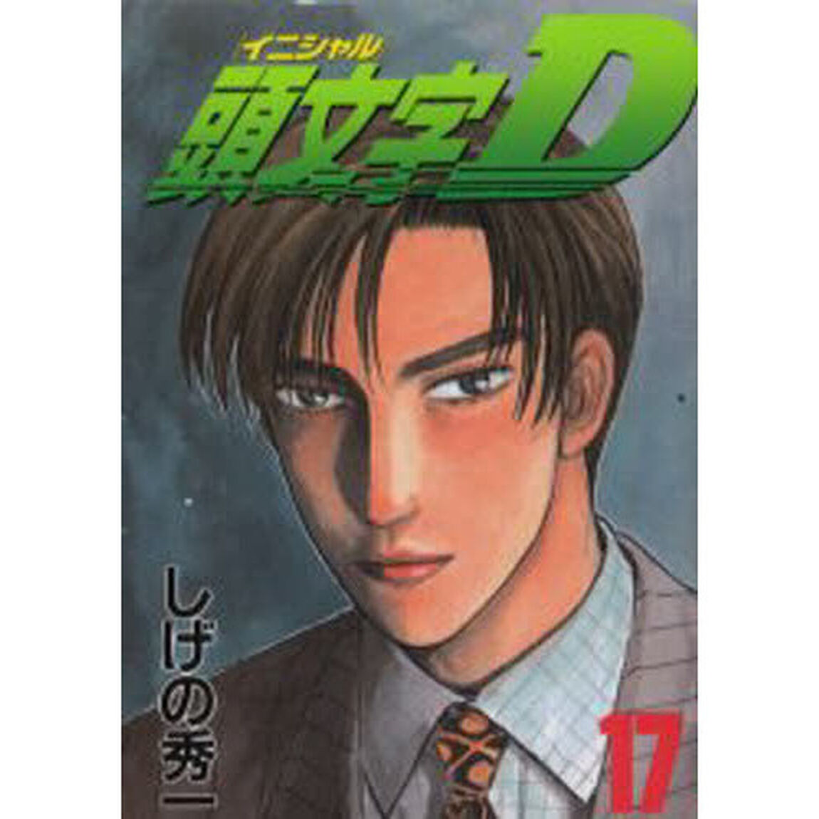 頭文字（イニシャル）Ｄ　１７